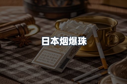 云霄香烟批发
