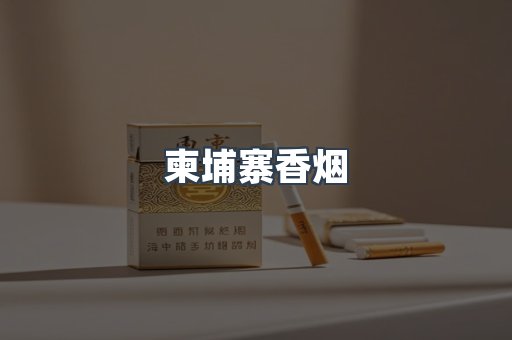 出口香烟